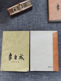 李自成（全八册）