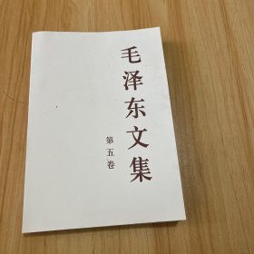 毛泽东文集（第5卷）