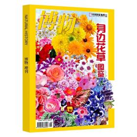 博物 2022年增刊  身边花草专缉