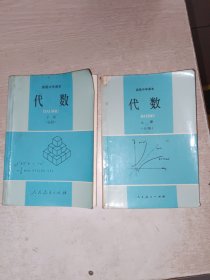 高级中学课本 代数 上下册，上册封面有点烂，有写画