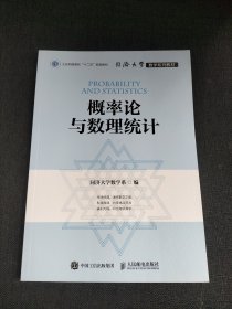 同济大学数学系列教材 概率论与数理统计