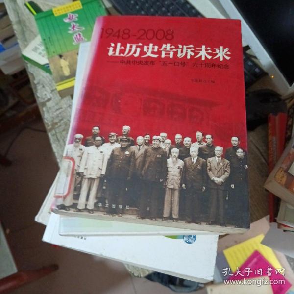 让历史告诉未来:中共中央发布“五一口号”六十周年纪念:1948-2008