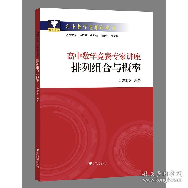 高中数学竞赛专家讲座/排列组合与概率/高中数学竞赛红皮书/许康华/总主编:边红平/冯跃峰/刘康宁/沈虎跃/浙江大学出版社