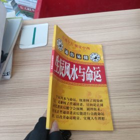 生辰风水与命运.