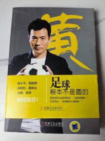 足球根本不是圆的，济南签售