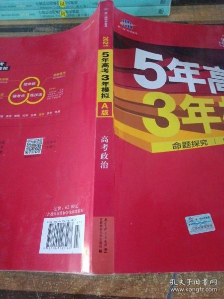 5年高考3年模拟：高考政治·新课标专用（2016 A版）