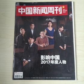 中国新闻周刊2017 12