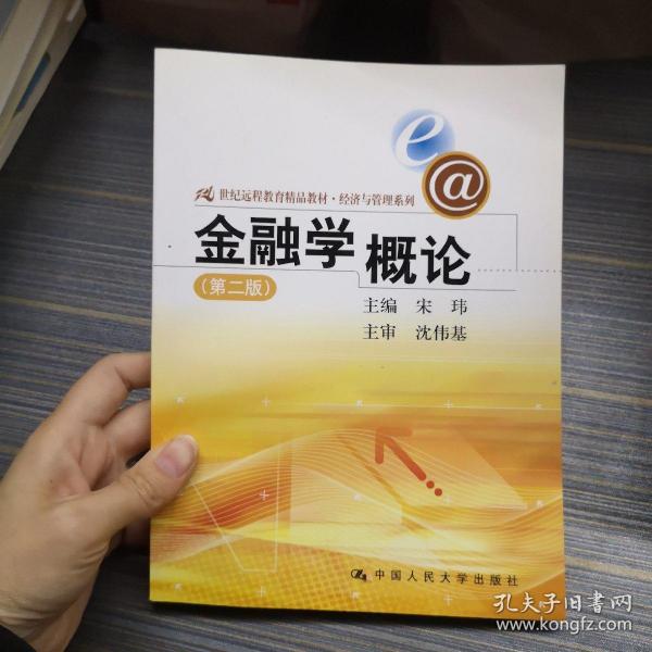 21世纪远程教育精品教材·经济与管理系列：金融学概论（第2版）