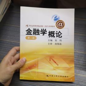 21世纪远程教育精品教材·经济与管理系列：金融学概论（第2版）