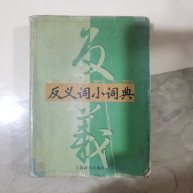 反义词小字典