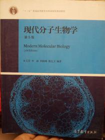 现代分子生物学（第5版）