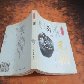 中国小通史.元朝