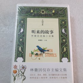 小钩沉系列：听来的故事，带塑封