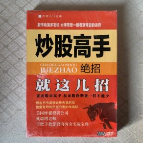 炒股高手绝招DVD(未开封)