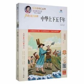 全新正版中华上下五千年9787204164714