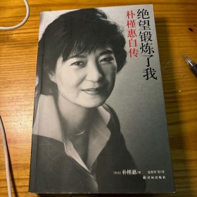 绝望锻炼了我：朴槿惠自传