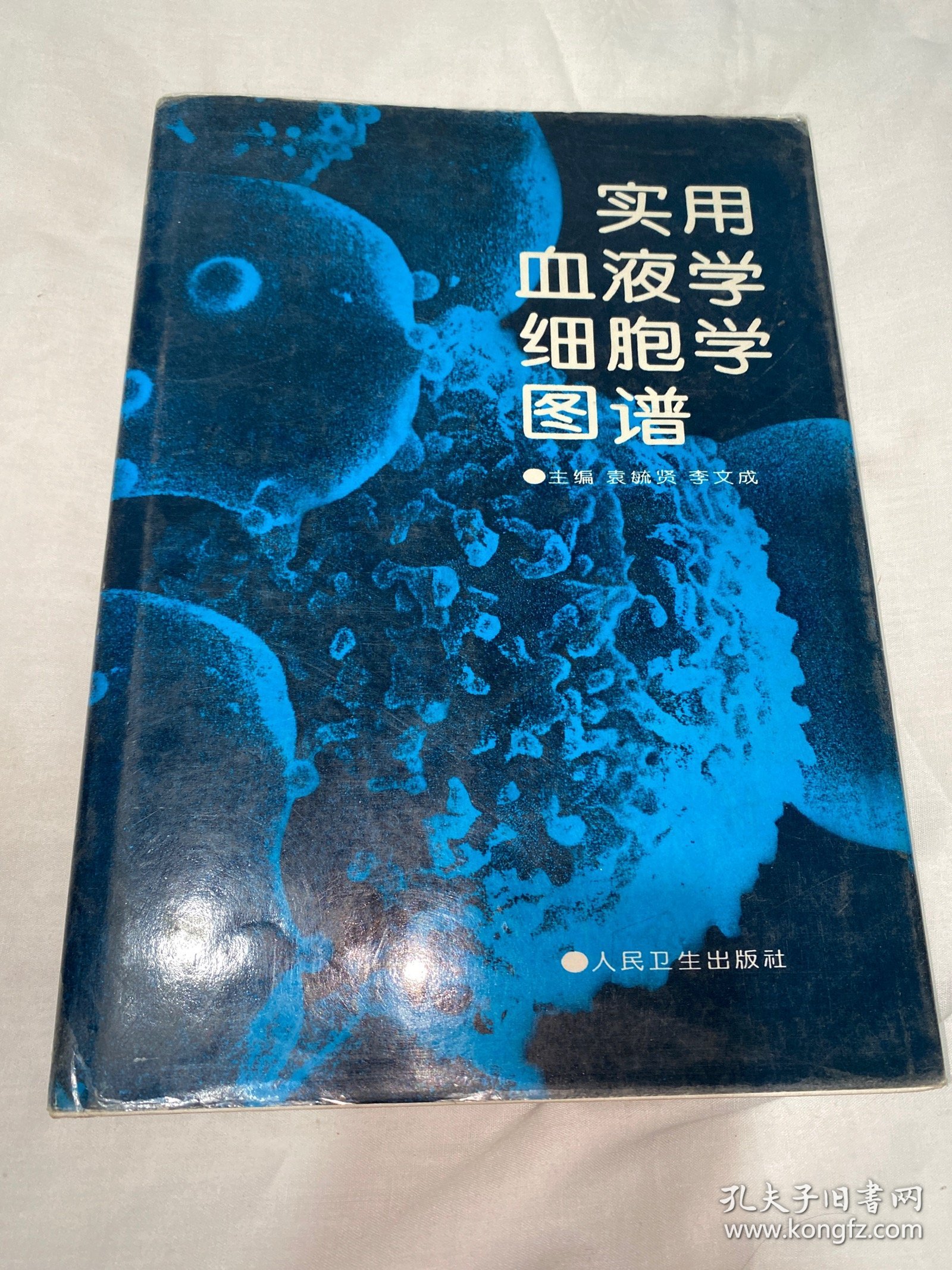 实用血液学细胞学图谱