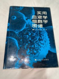 实用血液学细胞学图谱