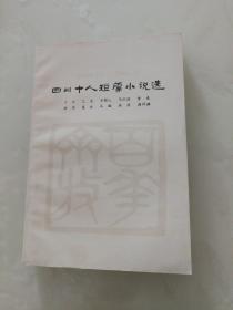 四川十人短篇小说选（九八品，七十年代简化字印刷版，绝版书）