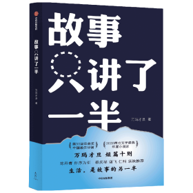 正版 故事只讲了一半 万玛才旦 9787521736779