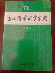 古汉语常用字字典（正版书）