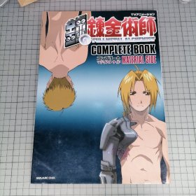 日版 TVアニメーション 钢の錬金术师 コンプリート マテリアル サイド 电视动画 钢之炼金术师 Complete book Material Side （全书 材料部分）荒川弘 原作；水岛精二 监督 TV版钢之炼金术师 资料设定集画集