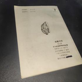 耐庵学刊 （第六期）