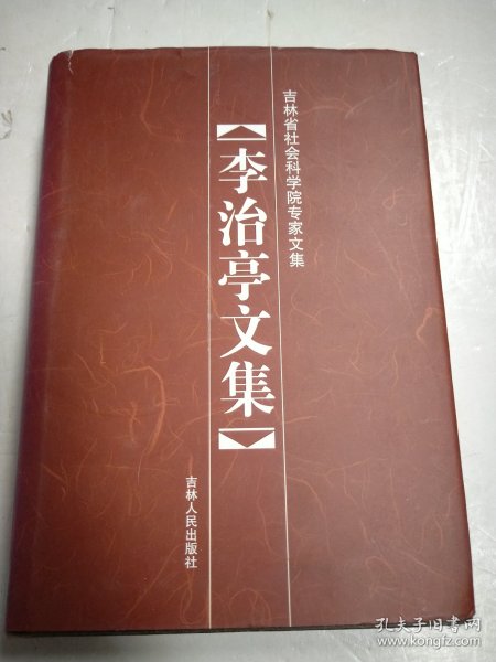 吉林省社会科学院专家文集：李治亭文集