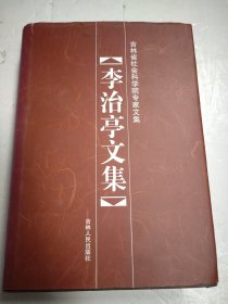 吉林省社会科学院专家文集：李治亭文集