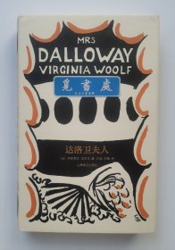 伍尔夫文集·布面精装版: 达洛卫夫人 Mrs Dalloway 复古书衣布面精装本 实图 现货