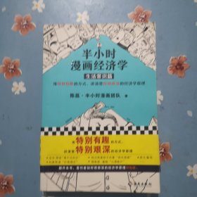 半小时漫画经济学：生活常识篇（漫画科普开创者二混子新作！全网粉丝700万！）