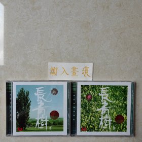 我们的集体回忆 粤语经典歌曲《长青树1》+《长青树2》2CD