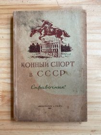 Конный спорт в СССР （苏联的骑马运动）俄文原版