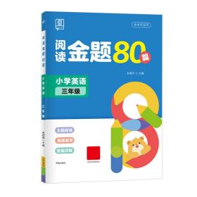 全品阅读金题80篇3三年级全一册【全国版】全新小学英语阅读理解专项训练全彩印刷2021版