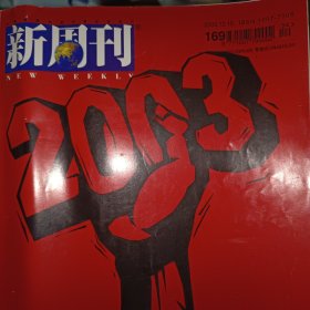 新周刊2003年第24期 2003大盘点