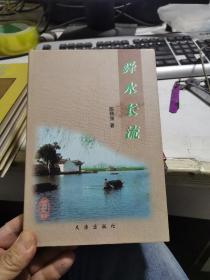 刘占鳌金石书画作品集 签名本