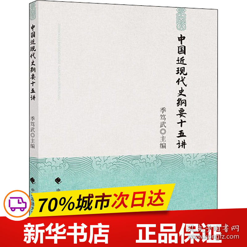 保正版！中国近现代史纲要十五讲9787562095842中国政法大学出版社作者