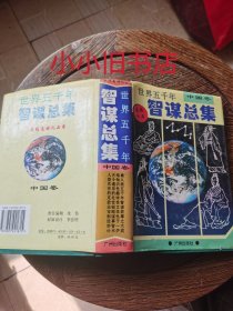 世界五千年智谋总集.中国卷