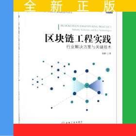 區(qū)塊鏈工程實踐(行業(yè)解決方案與關(guān)鍵技術(shù))/區(qū)塊鏈技術(shù)叢書