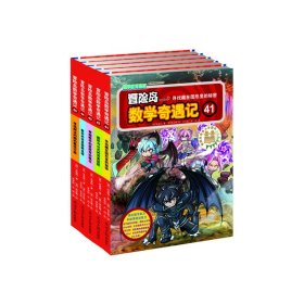 冒险岛数学奇遇记41-45（共5册）