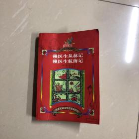 赖医生丛林记赖医生航海记