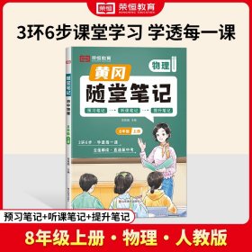 正版 荣恒教育·24秋·RJ·随堂笔记·8年级上册物理 苗稳园 山东美术出版社