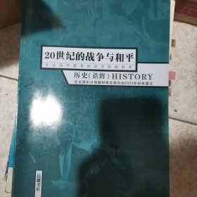 普通高中课程标准实验教科书. 20世纪的战争与和平