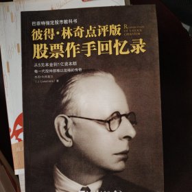 彼得·林奇点评版：股票作手回忆录