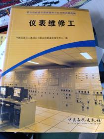 职业技能鉴定国家题库石化分库试题选编：仪表维修工