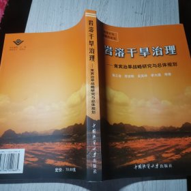 岩溶干旱治理:来宾治旱战略研究与总体规划