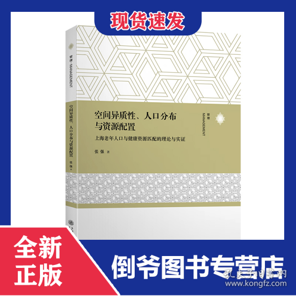 空间异质性、人口分布与资源配置