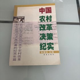 中国农村改革决策纪实