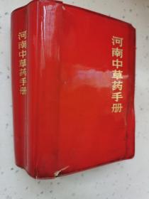 河南中医药手册（64开红塑料外皮，林题等内容完整）