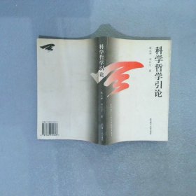 科学哲学引论